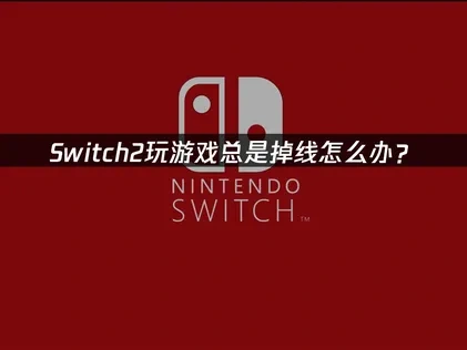 Switch2玩遊戲掉線怎麼辦？