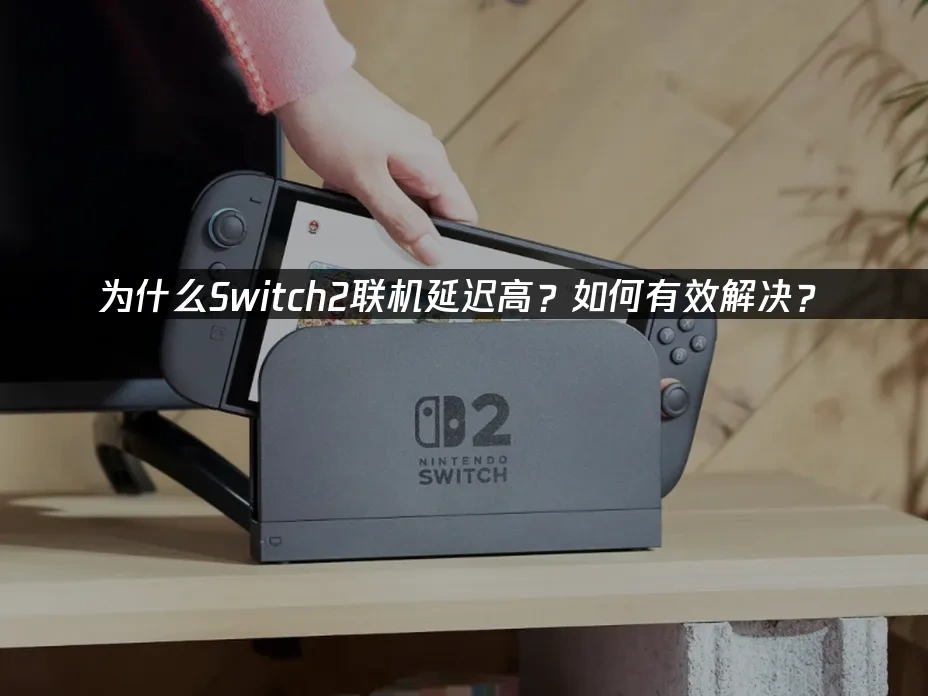 Switch2主机封面图