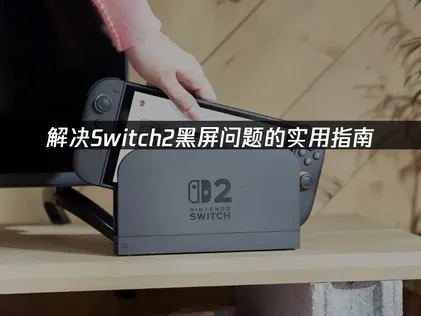 Switch2黑屏问题终极解决方案指南！