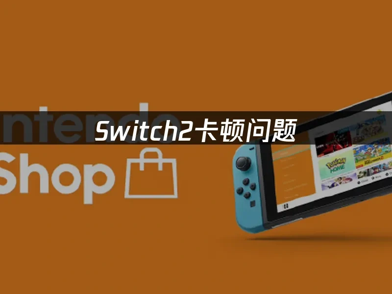 Switch2主机封面图