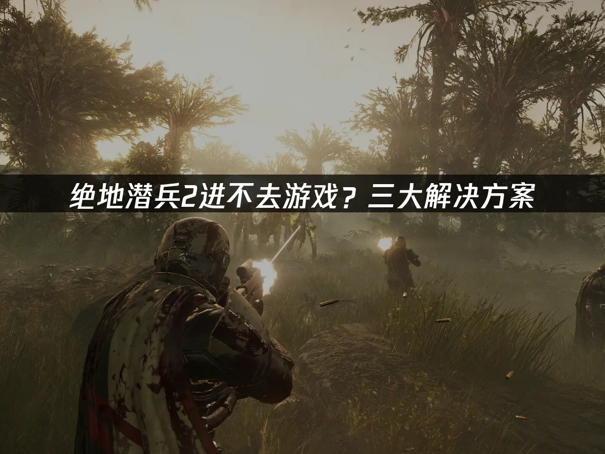 绝地潜兵2 封面图