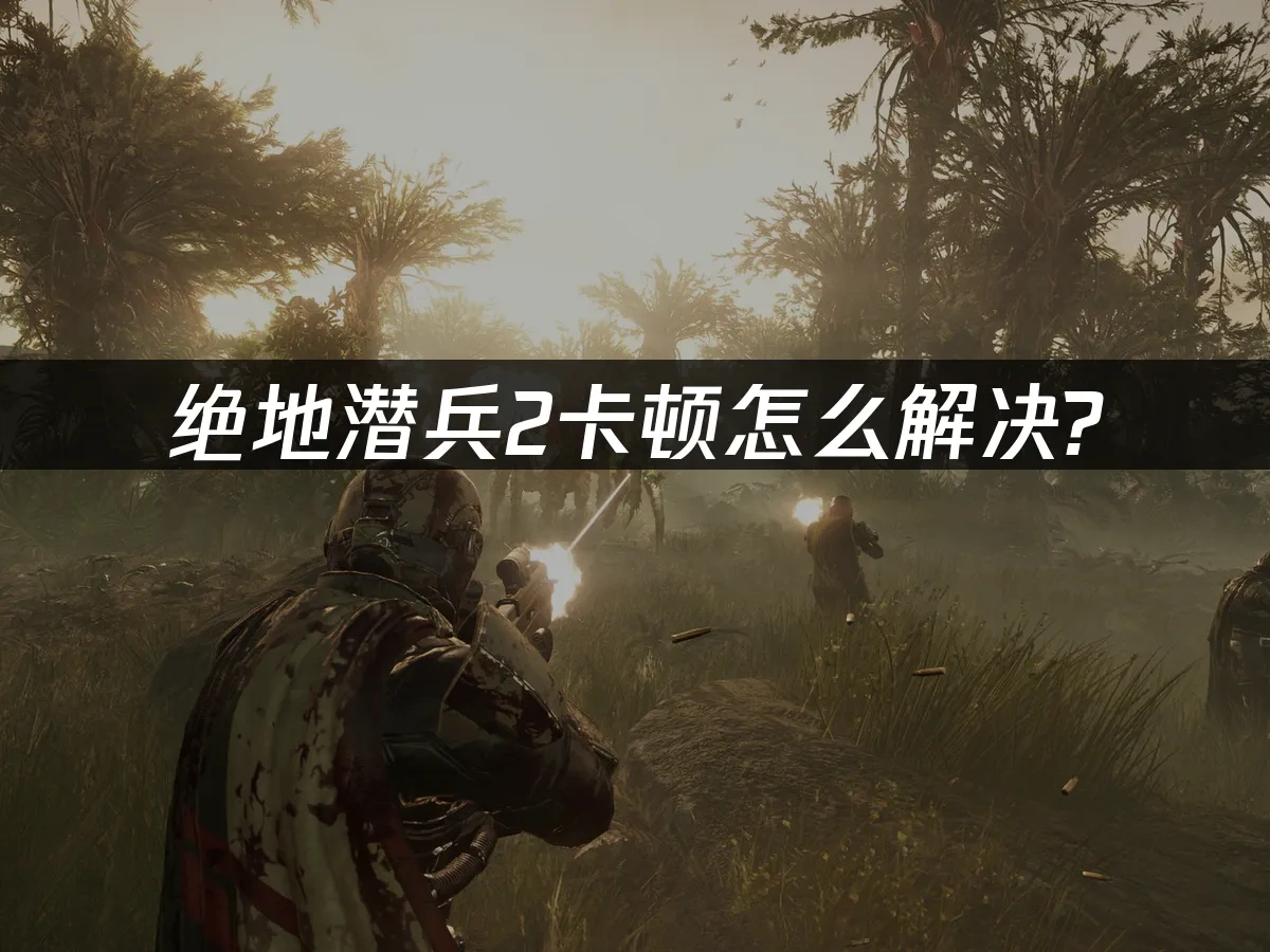 绝地潜兵2 封面图