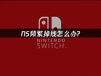 NS掉线怎么办？专业解决方案！