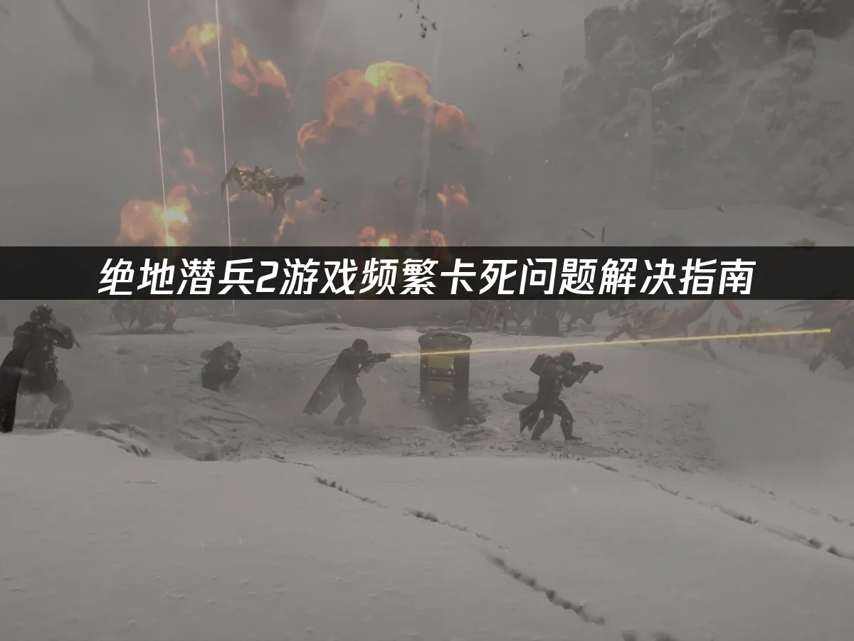 绝地潜兵2 封面图