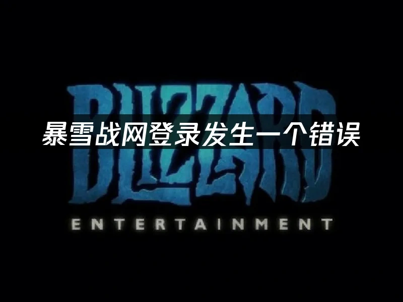 暴雪战网 封面图