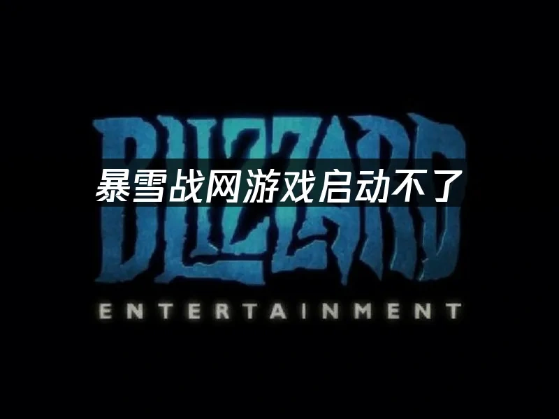 暴雪战网 封面图