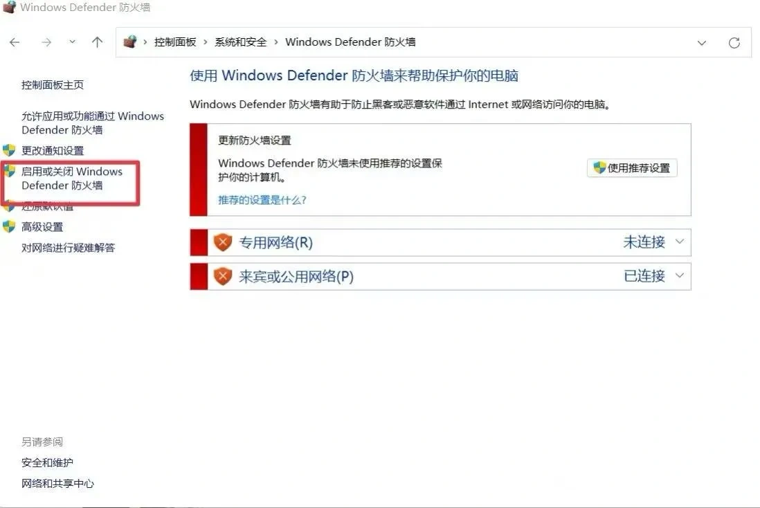 PC端 关闭防火墙