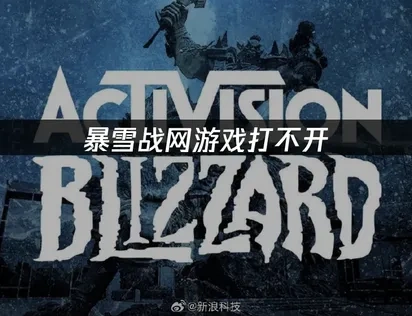 暴雪战网游戏打不开——快速解决方案！