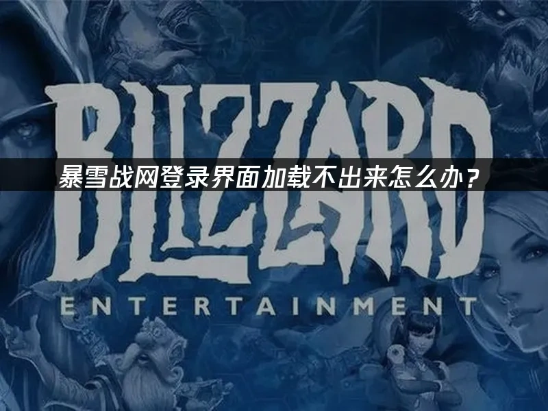 暴雪戰網 封面圖