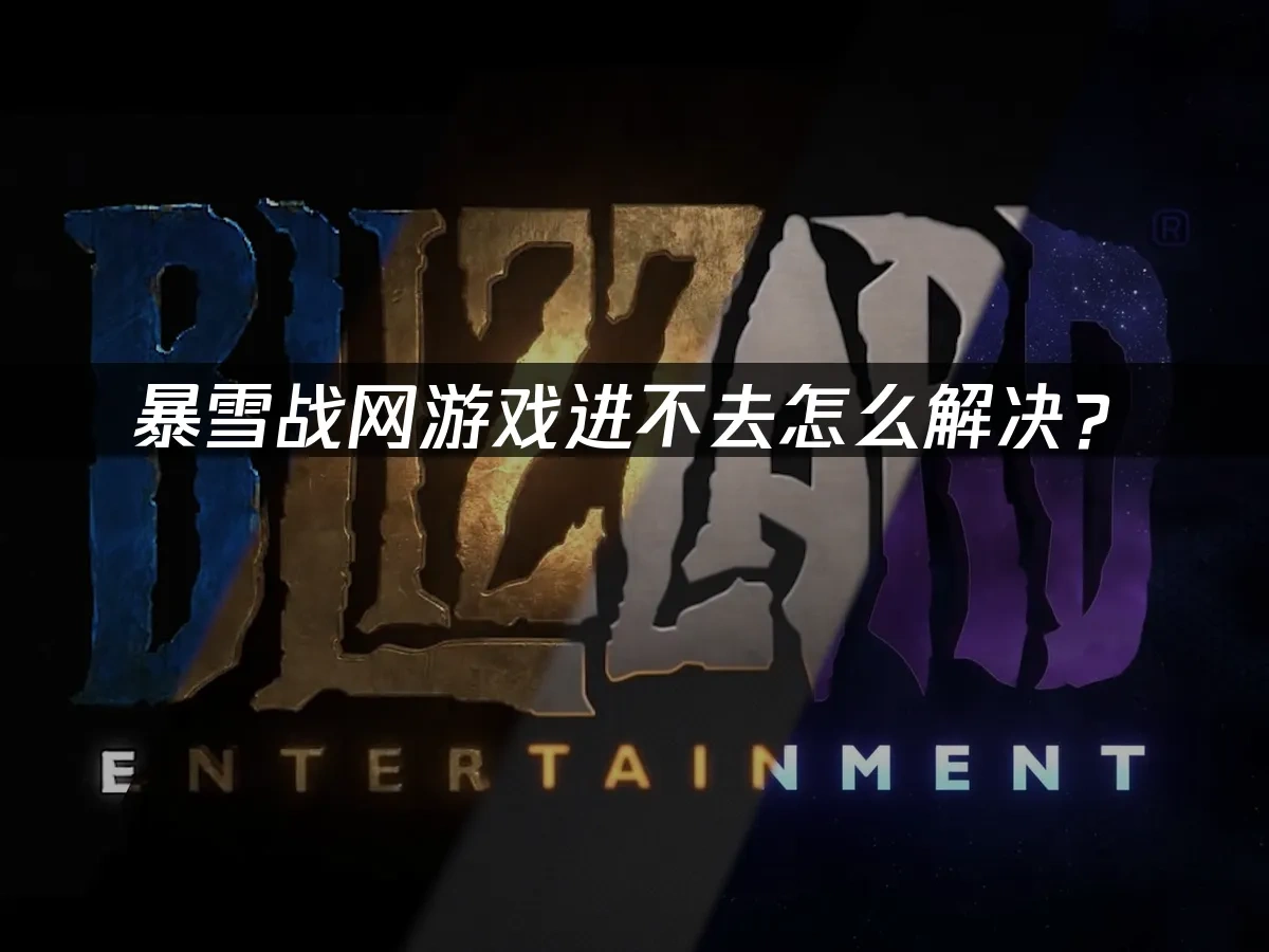 暴雪战网 封面图