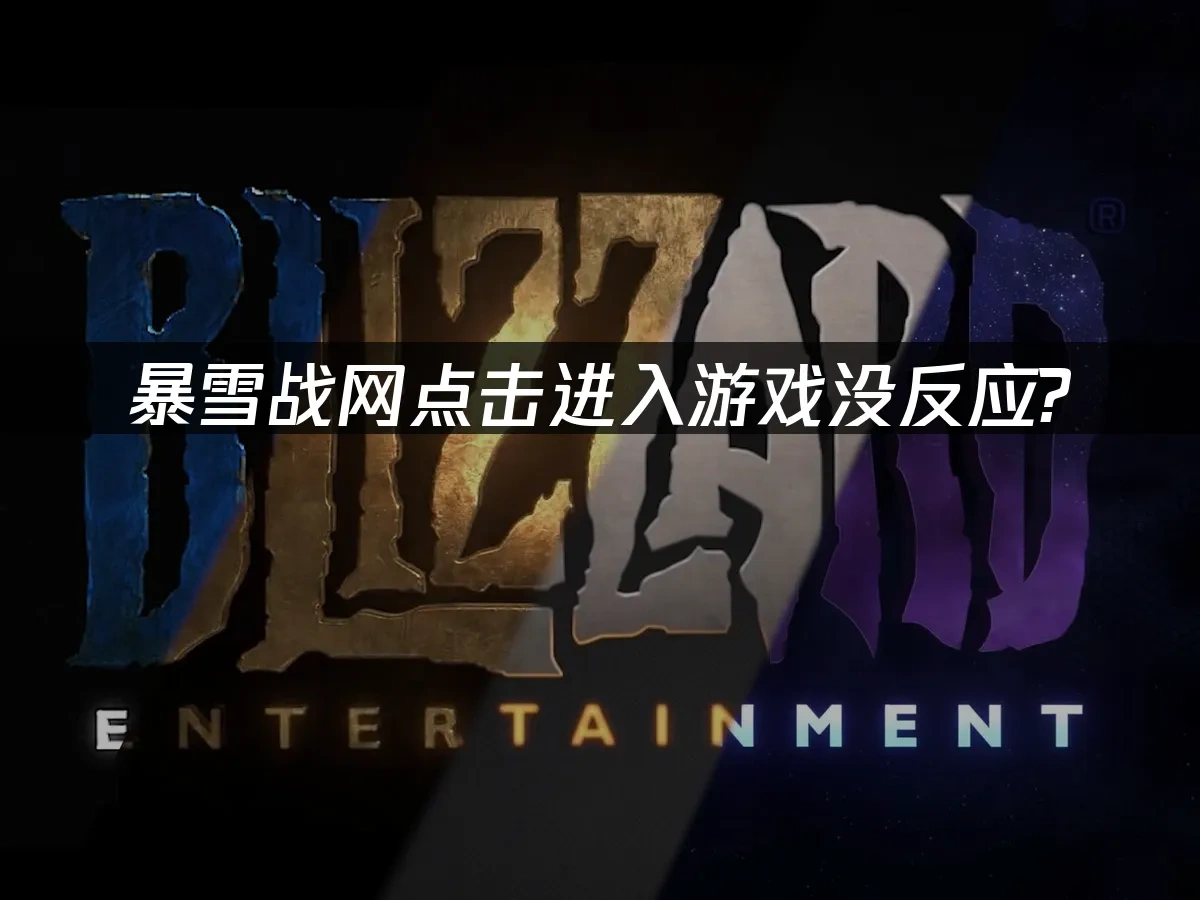 暴雪战网封面图