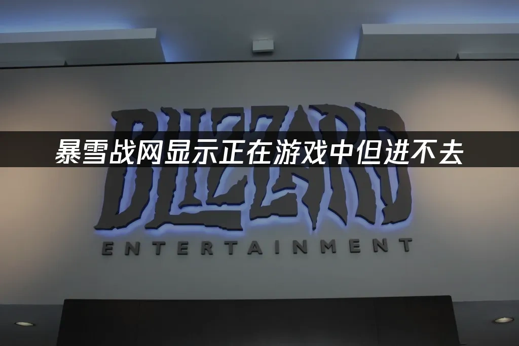 暴雪战网 封面图