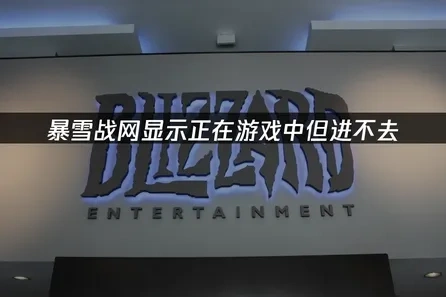 暴雪战网显示正在游戏中但进不去，怎么解决？