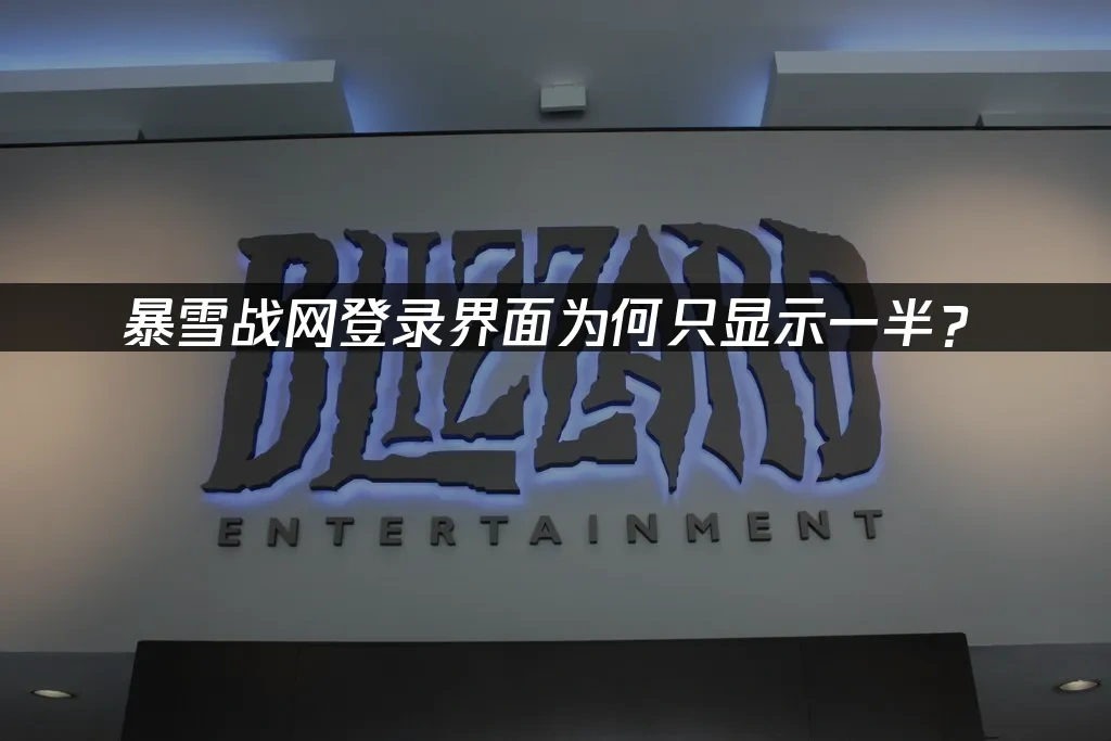 暴雪战网 封面图