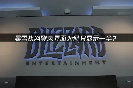 暴雪战网登录界面一半不显示解决指南！