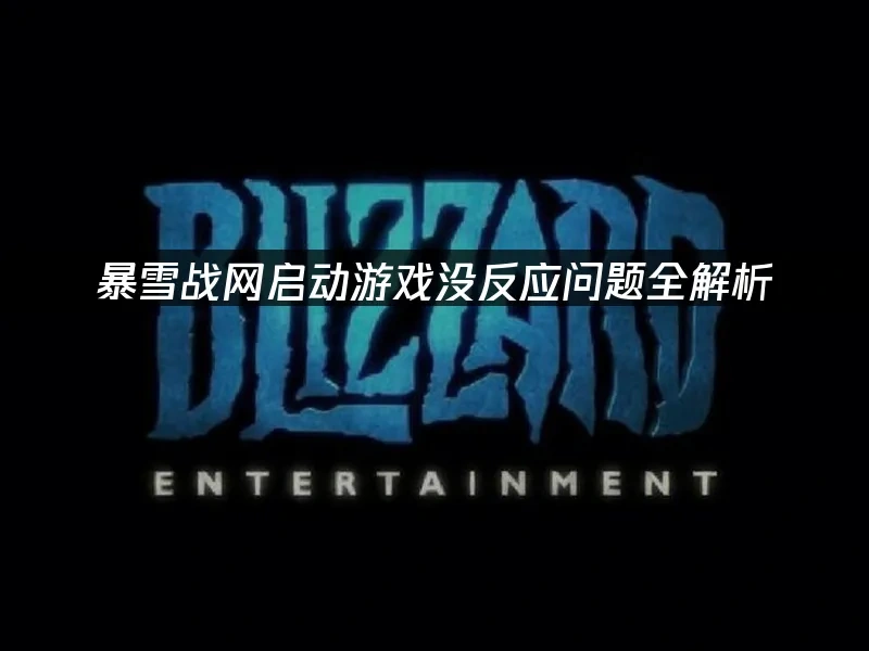暴雪战网 封面图