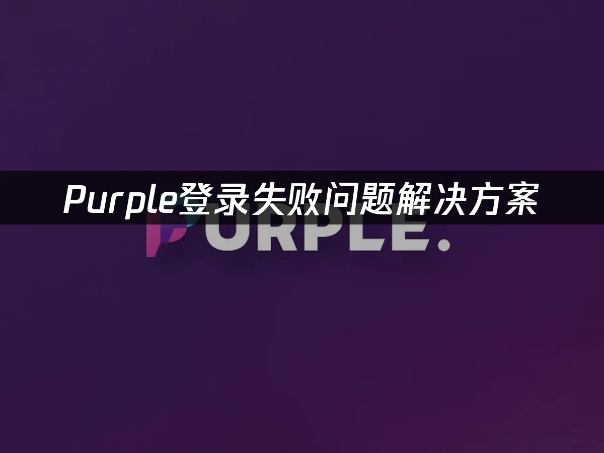 Purple平台封面图