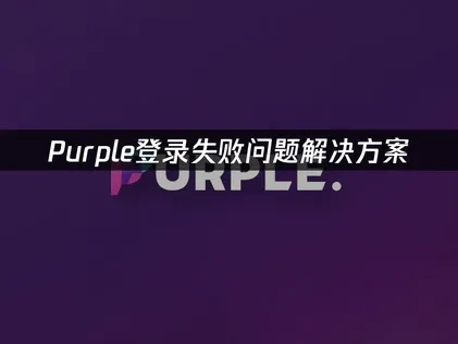 Purple登录失败问题解决方案！