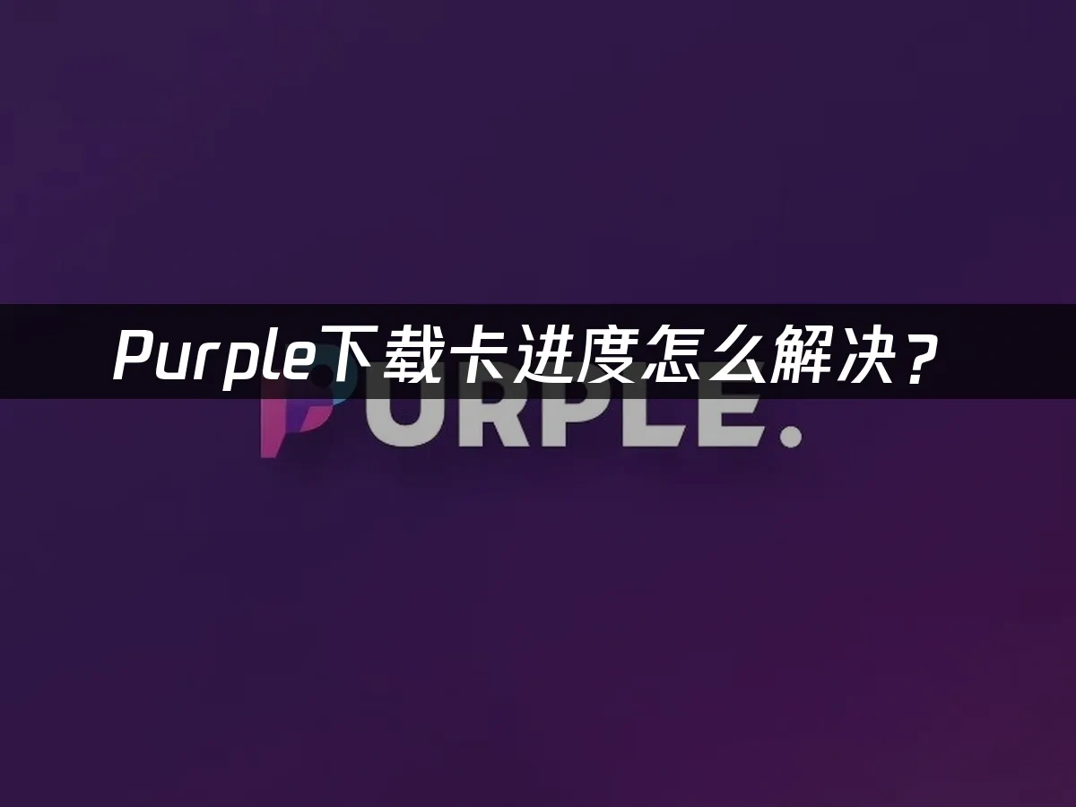 Purple平台封面图