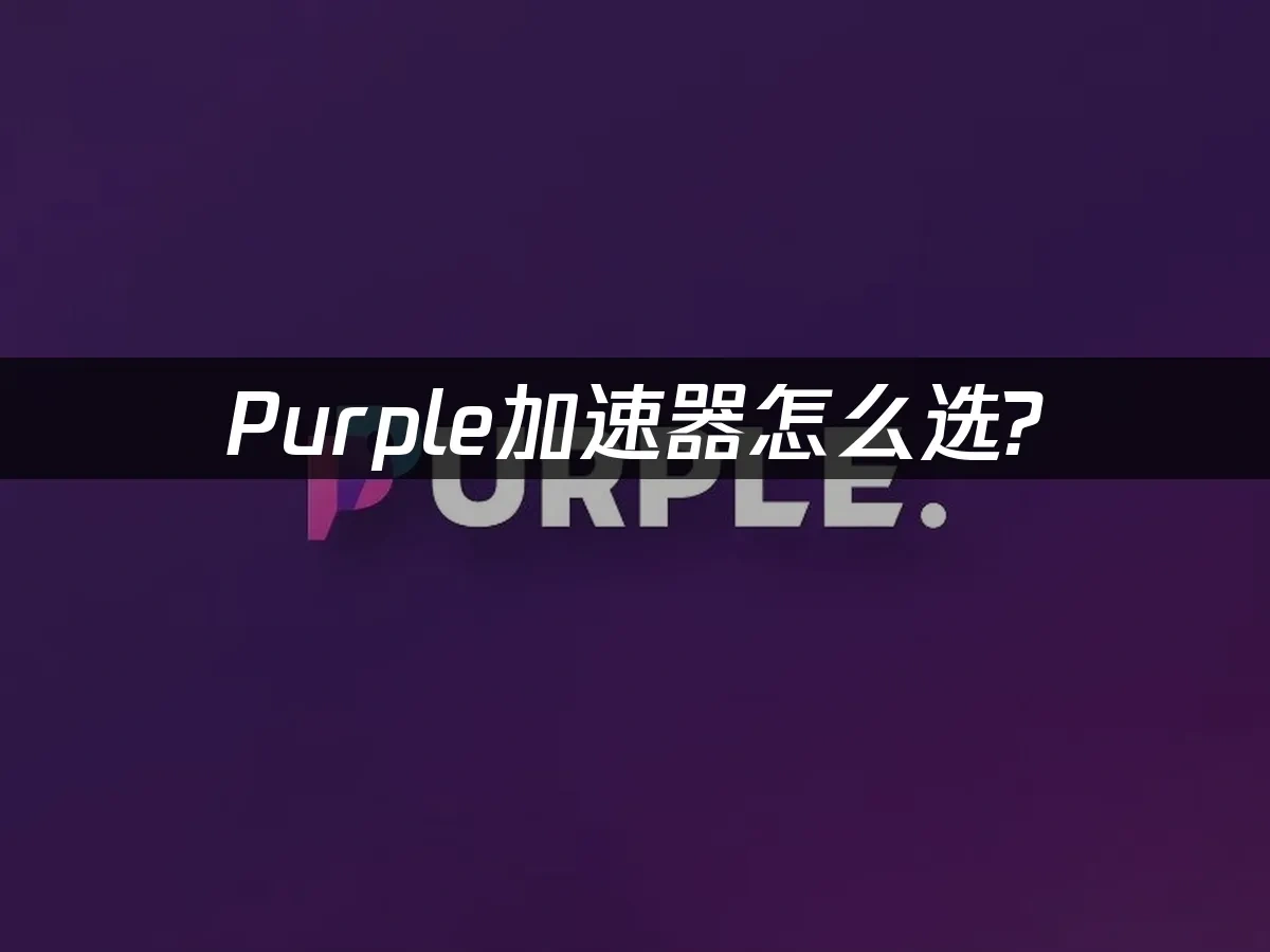 Purple平臺封面圖