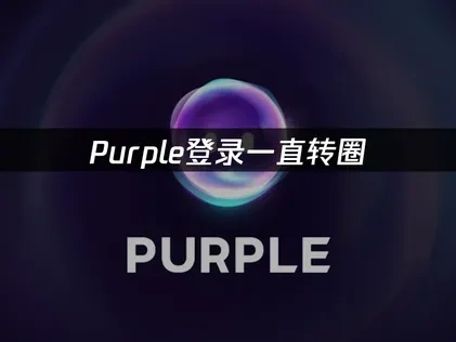 Purple登录一直转圈：解决方案与优化技巧！
