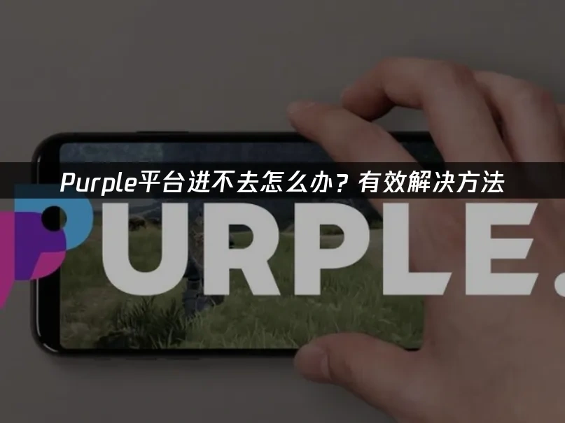 Purple平台封面图