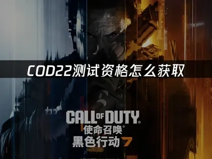 COD22測試資格免費領取，啟用綁定兌換教學！