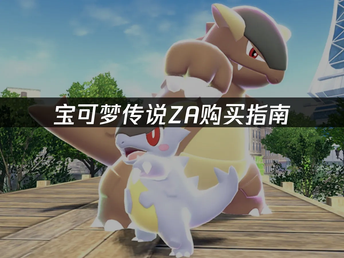 宝可梦传说ZA 官方封面