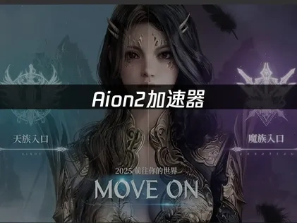Aion2加速優化方案！