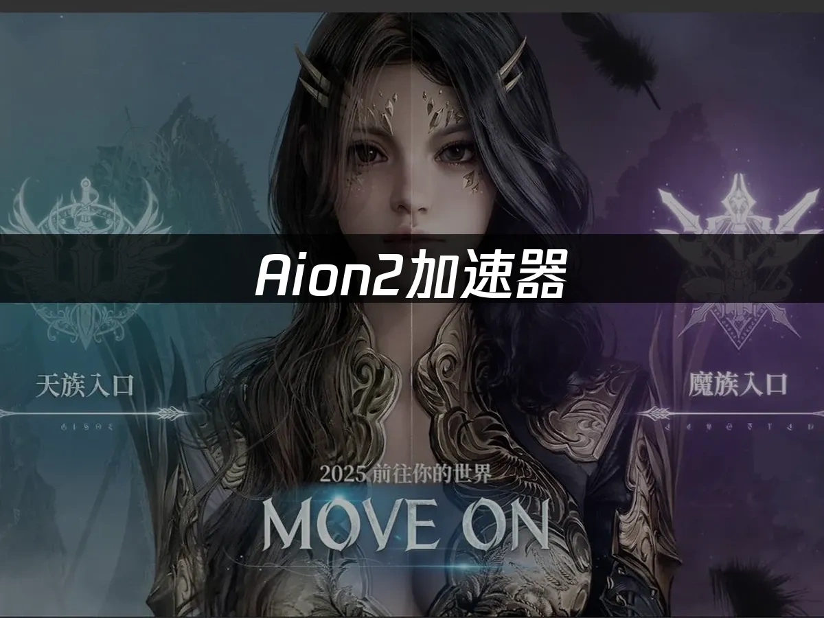 Aion2 封面图