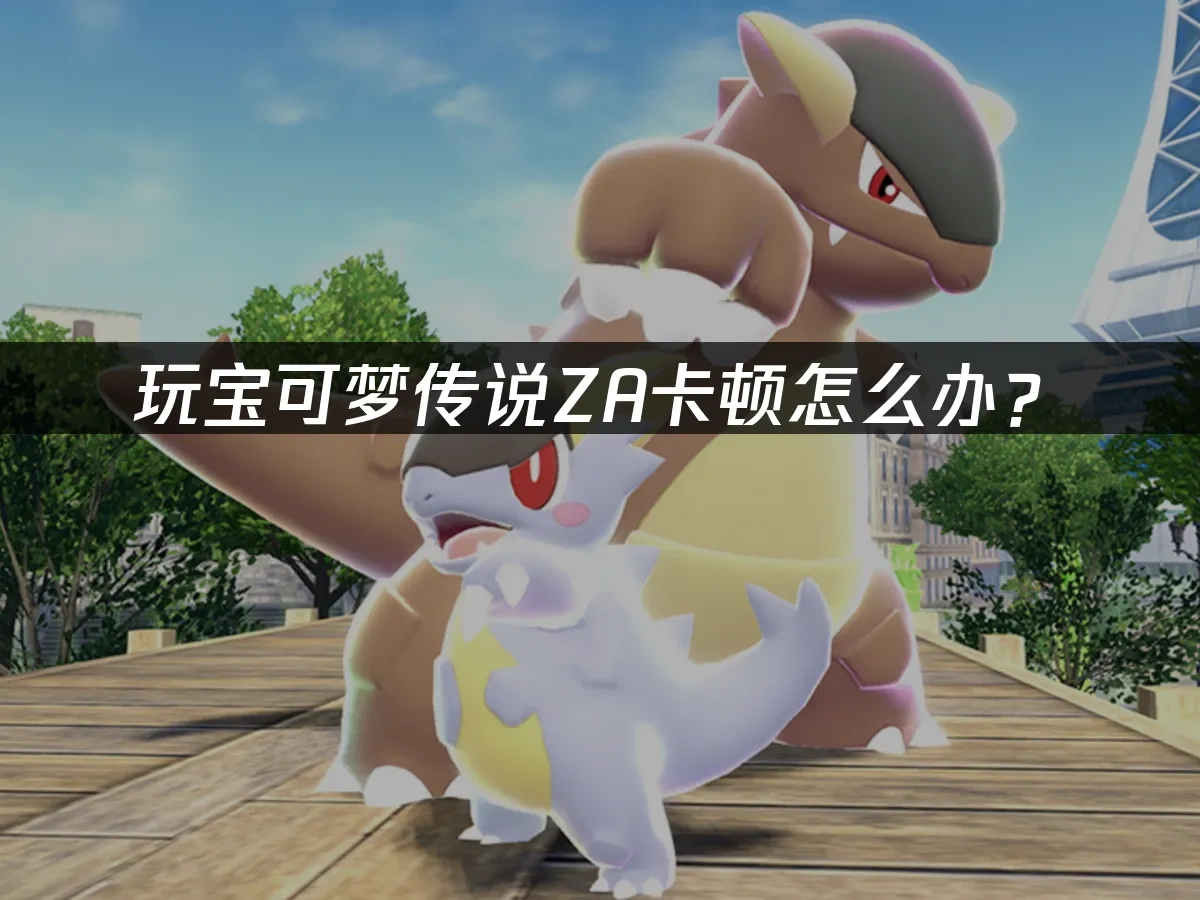 宝可梦传说ZA 封面图