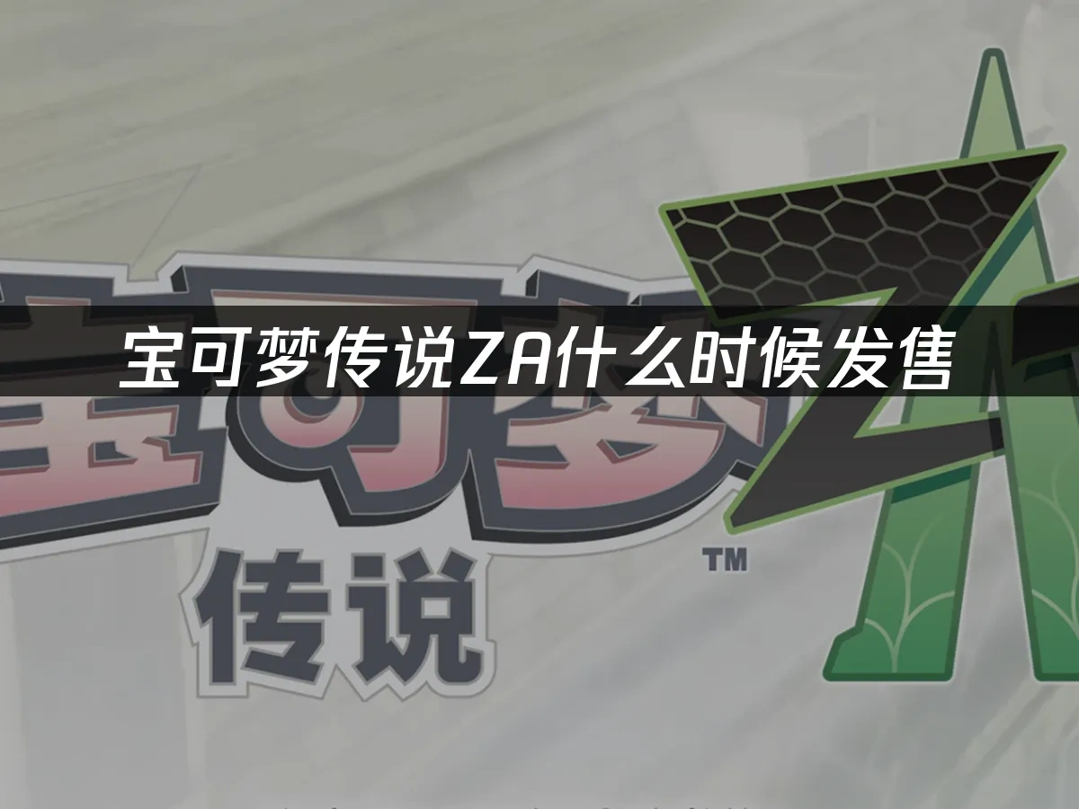 寶可夢傳說ZA 封面圖