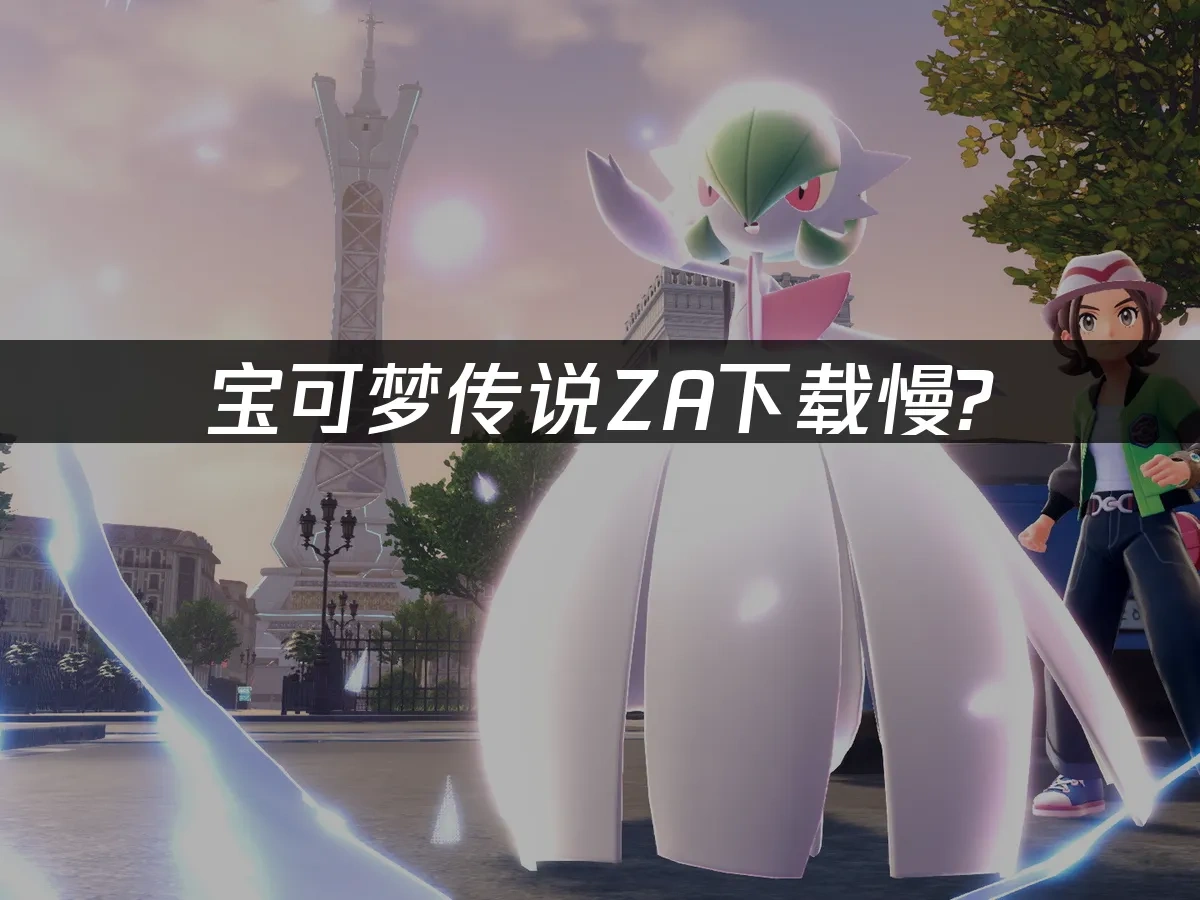 宝可梦传说ZA 封面图