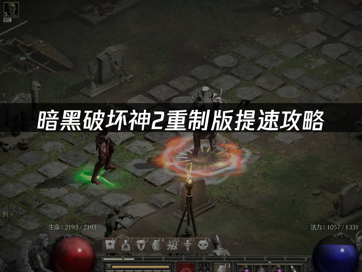 暗黑破坏神2重制版 封面图