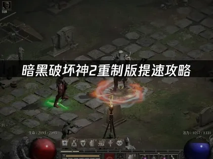 暗黑破坏神2重制版提速更新攻略：UU助你稳定畅玩无延迟！