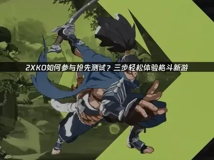 2XKO如何参与抢先测试！几步轻松体验格斗新游！
