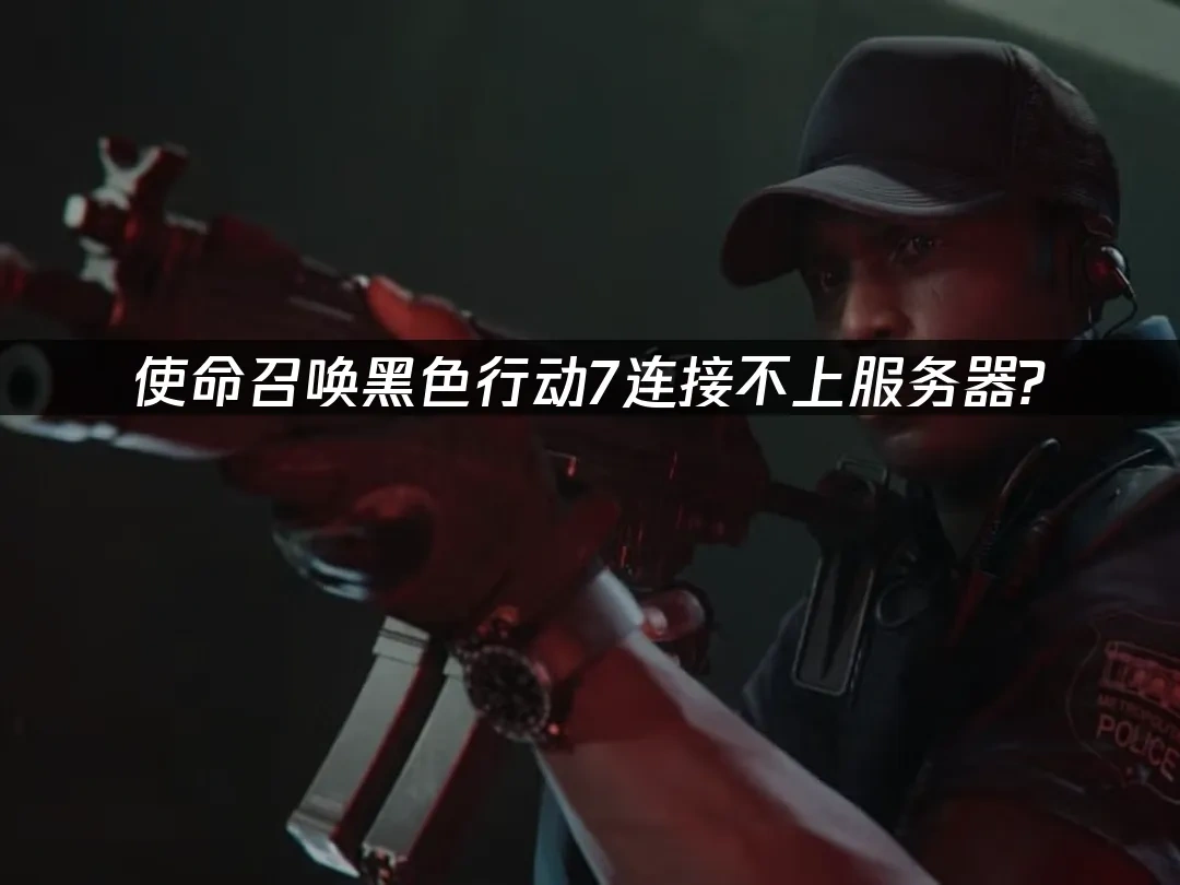 使命召唤黑色行动7 封面图