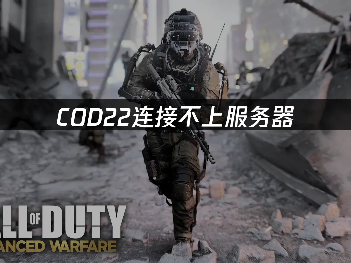 COD22 封面图