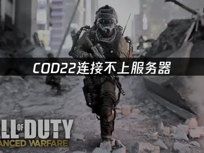 COD22连接不上服务器问题的解决方案！