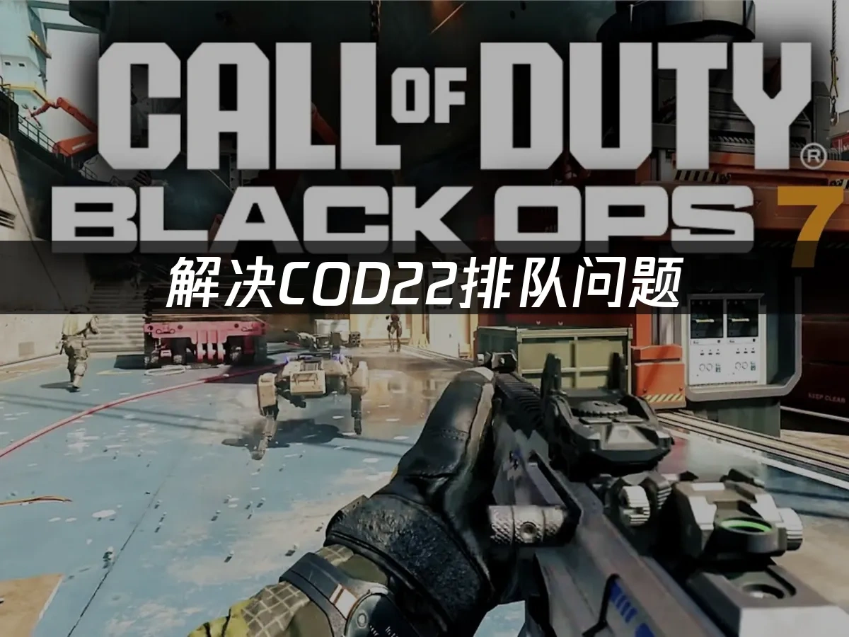 COD22 封面图
