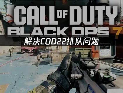 COD22排队问题的高效优化方案！