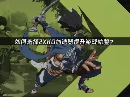 2XKO加速器推荐：UU加速器提升格斗体验！