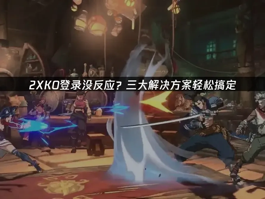 2XKO 封面图