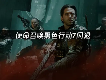 彻底解决使命召唤黑色行动7闪退问题的完整指南！