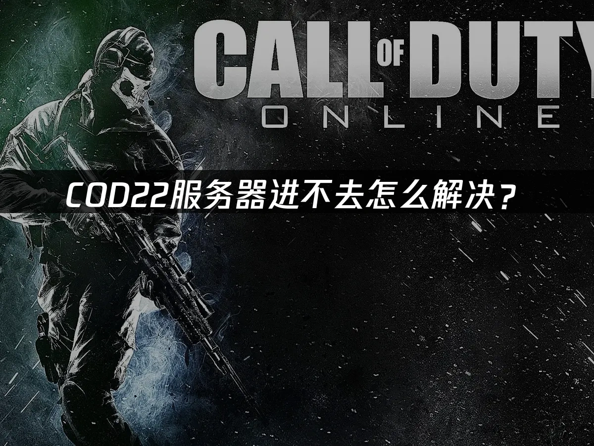 COD22 封面图