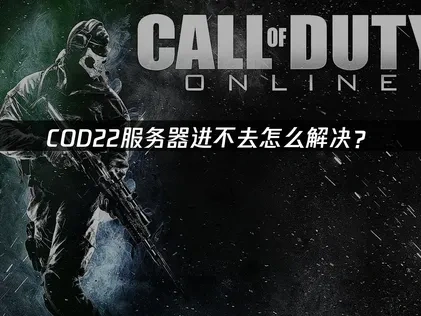 COD22服务器进不去怎么解决？
