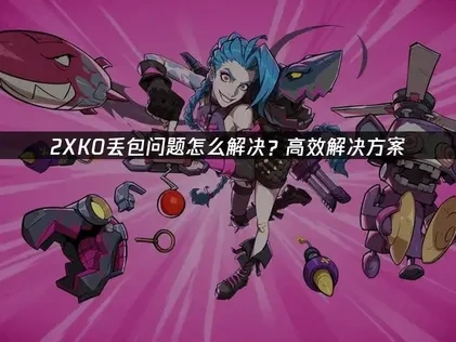 2XKO丢包问题全解析！