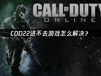 COD22进不去怎么办？