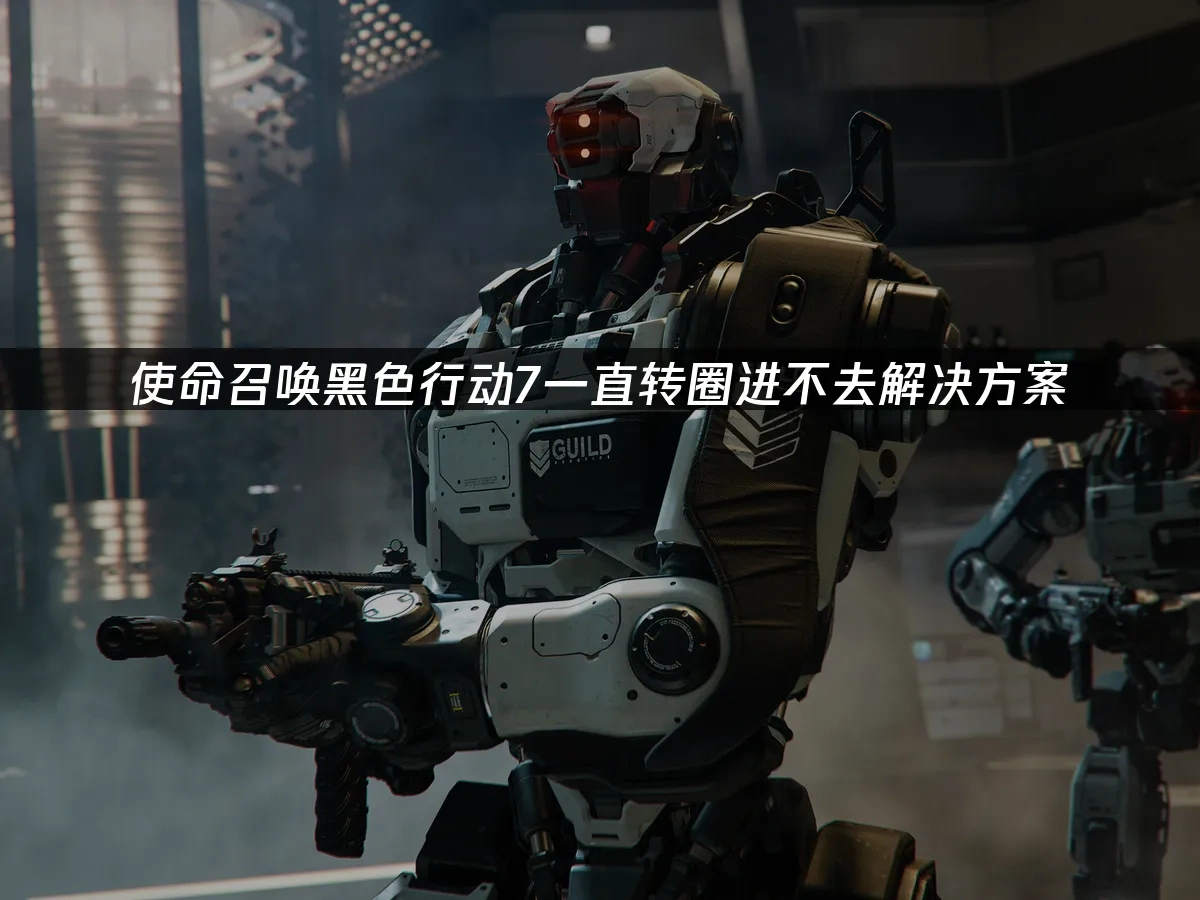 使命召唤黑色行动7 封面图