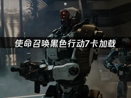 使命召唤黑色行动7卡加载：解决方案大全！